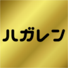 ハガレン