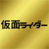 仮面ライダー