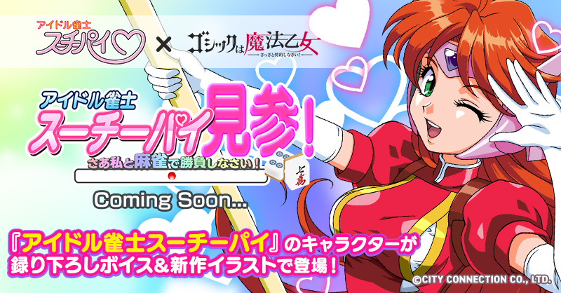 ゴシックは魔法乙女×アイドル雀士スーチーパイコラボ