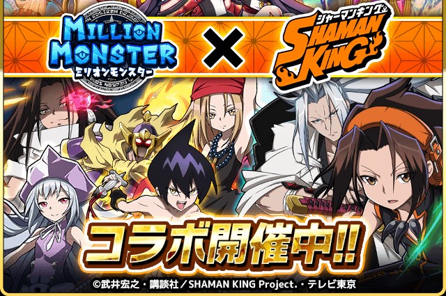 ミリオンモンスター×シャーマンキングコラボ