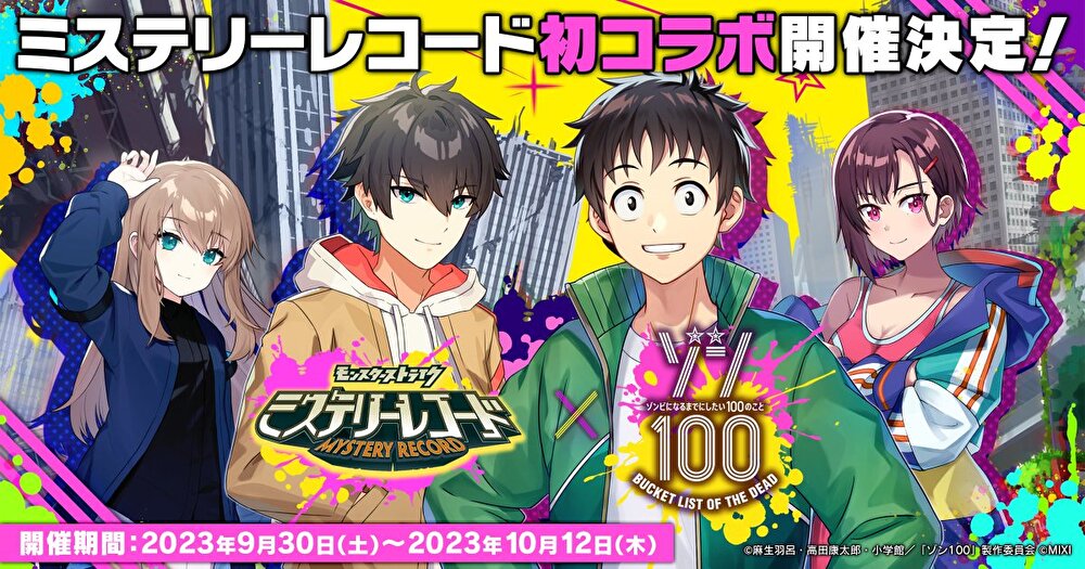 ミステリーレコード×ゾン100コラボ