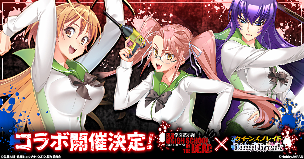 クイーンズブレイドリミットブレイク×学園黙示録H.O.T.Dコラボ