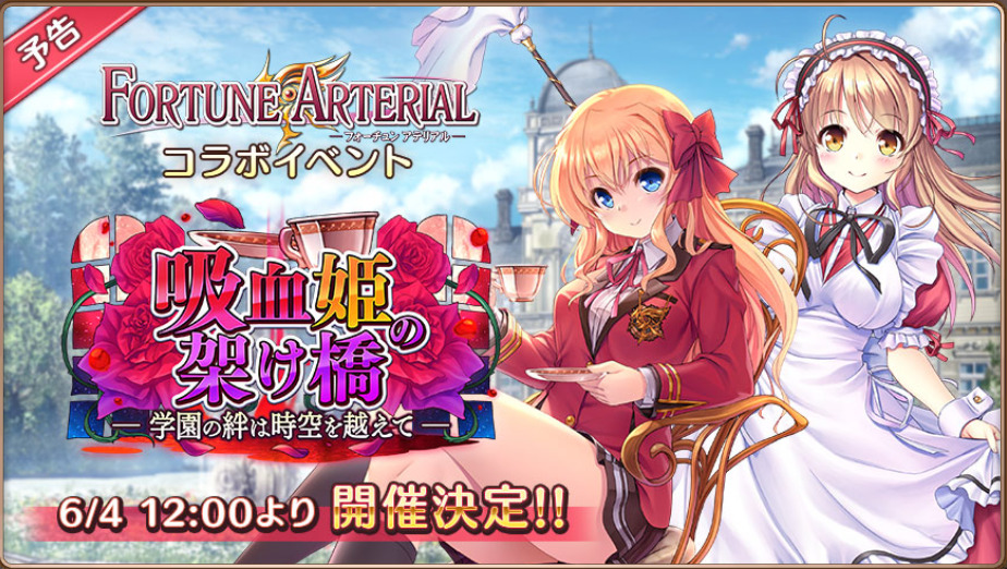 FORTUNE ARTERIALコラボ