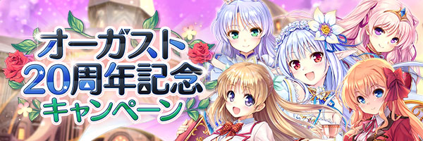 オーガスト20周年記念コラボ
