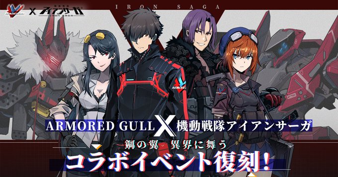 アイアンサーガ【ARMORED GULL】コラボ