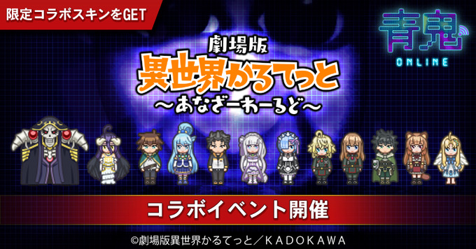 青鬼オンライン×異世界かるてっとコラボ