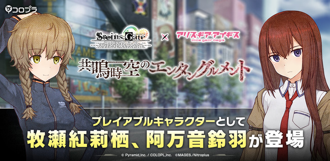 シュタインズゲートコラボ