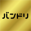 バンドリコラボ