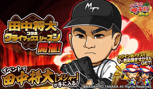ぼくポケ【田中将大】コラボ