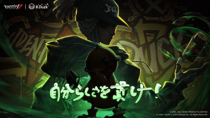 第五人格×B.DUCKコラボ