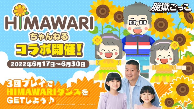 脱獄ごっこ×HIMAWARIちゃんねるコラボ
