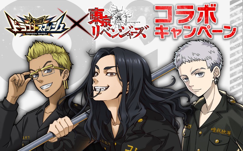 ドラゴンスマッシュ×東京リベンジャーズコラボ