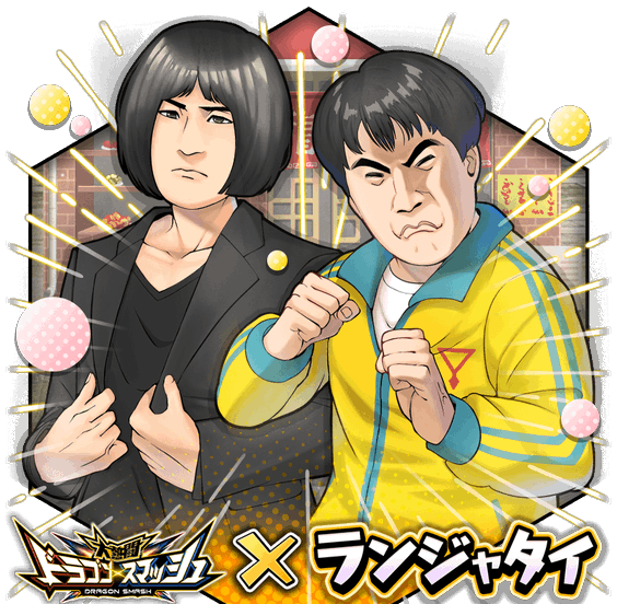 ドラゴンスマッシュ×ランジャタイコラボ