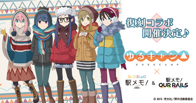 駅メモ×ゆるキャン△コラボ