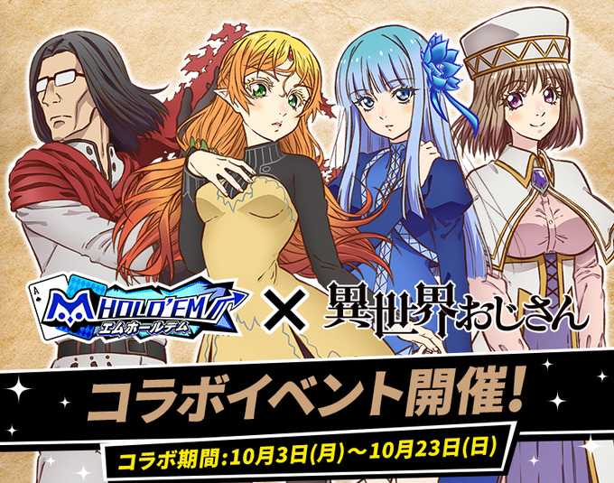 エムホールデム×異世界おじさんコラボ