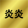 炎炎ノ消防隊コラボ