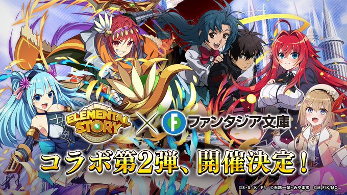 エレメンタルストーリー×ファンタジア文庫コラボ