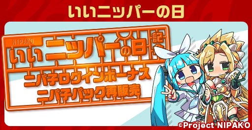 ニパ子コラボ