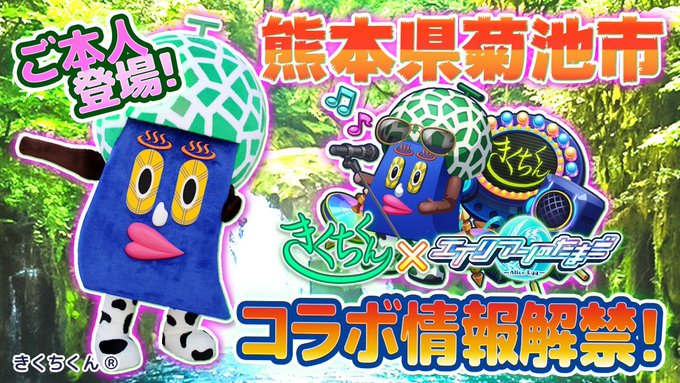 きくちくんコラボ