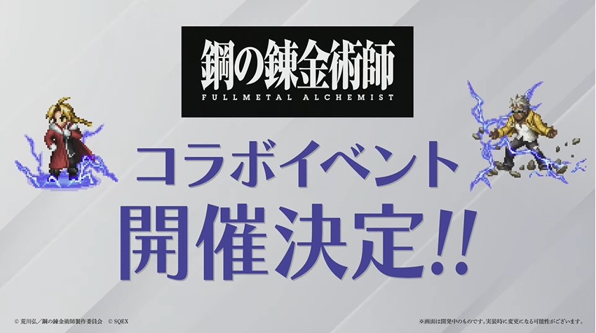 FFBE×鋼の錬金術師コラボ