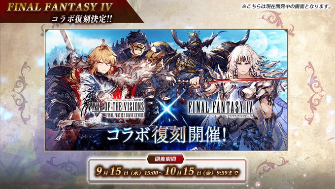 FF4コラボ