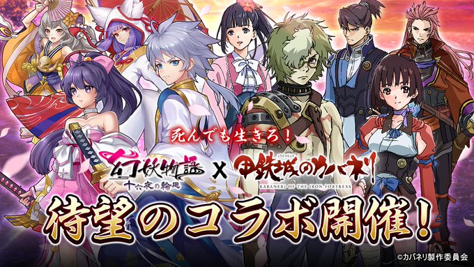 幻妖物語【甲鉄城のカバネリ】コラボ