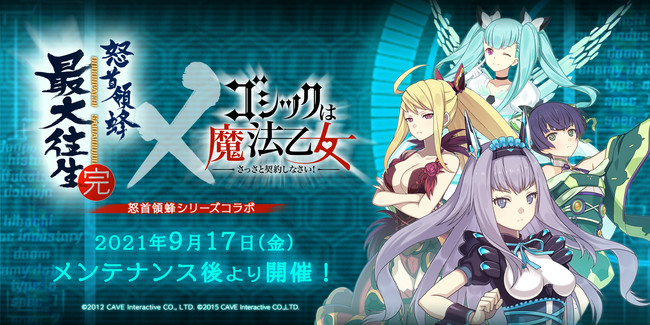 怒首領蜂シリーズコラボ
