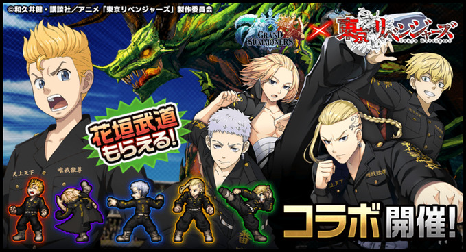 グランドサマナーズ×東京リベンジャーズコラボ
