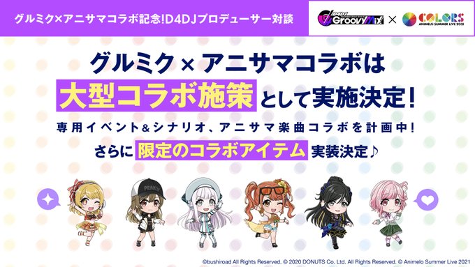 D4djグルミクコラボ最新情報 コラボ予定 過去コラボ一覧 シャチホコペ