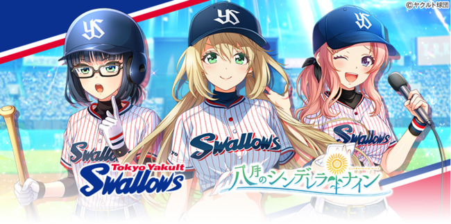 八月のシンデレラナイン×東京ヤクルトスワローズコラボ