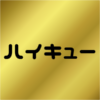 ハイキューとコラボ