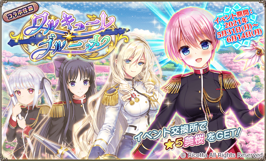 ワルキューレロマンツェコラボ