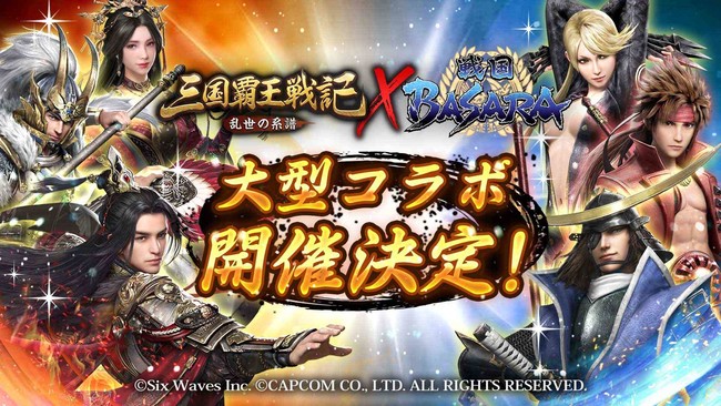 三国覇王戦記【戦国BASARA】コラボ