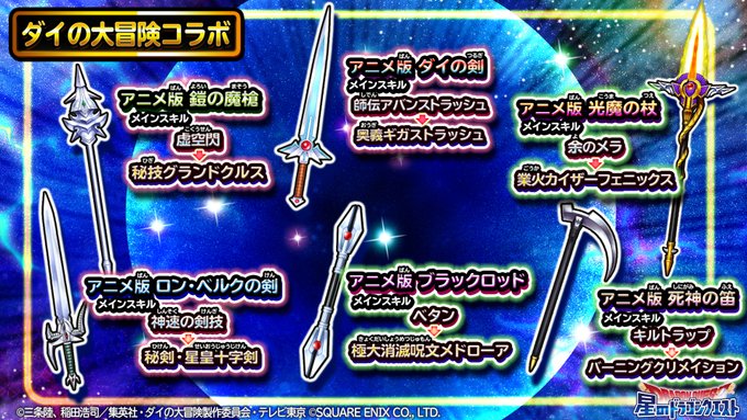 星のドラゴンクエスト×ダイの大冒険コラボ