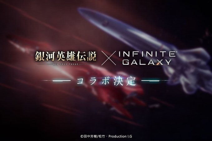 インフィニットギャラクシー×銀河英雄伝説コラボ