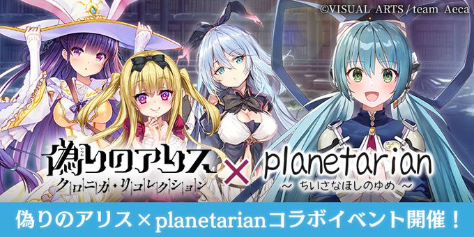 planetarianコラボ