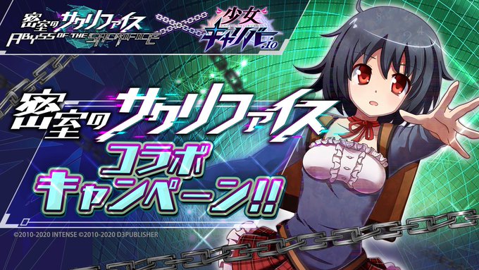 少女キャリバー.io【密室のサクリファイス】コラボ