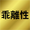 サービス終了 乖離性ミリオンアーサー コラボ一覧 シャチホコペ