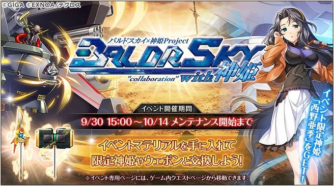 バルドスカイコラボ