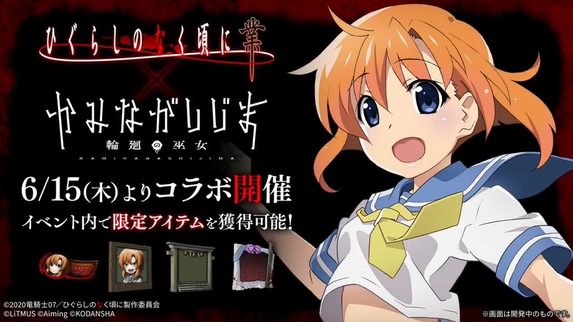 かみながしじま×ひぐらしのなく頃に業コラボ