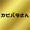 カピバラさんコラボ