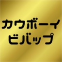 カウボーイビバップコラボ