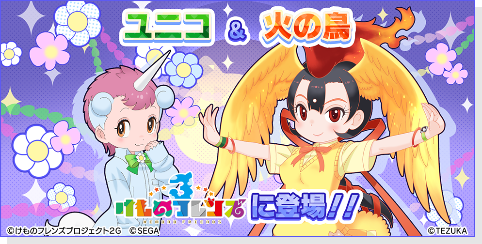 けもフレ3【手塚治虫キャラ】コラボ