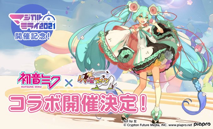 初音ミクコラボ
