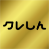 クレヨンしんちゃんコラボ