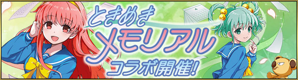 麻雀格闘俱楽部Sp×ときめきメモリアルコラボ