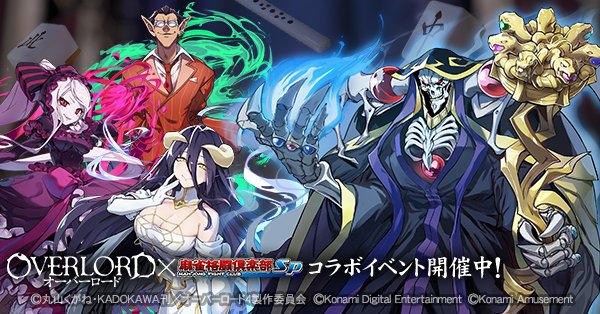 麻雀格闘俱楽部Sp×オーバーロードコラボ