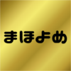魔法使いの嫁
