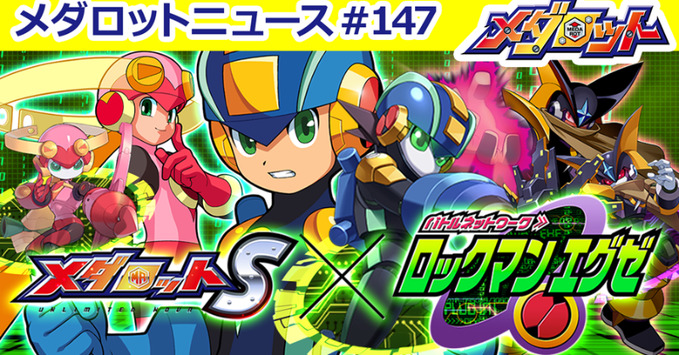 ロックマンエグゼコラボ