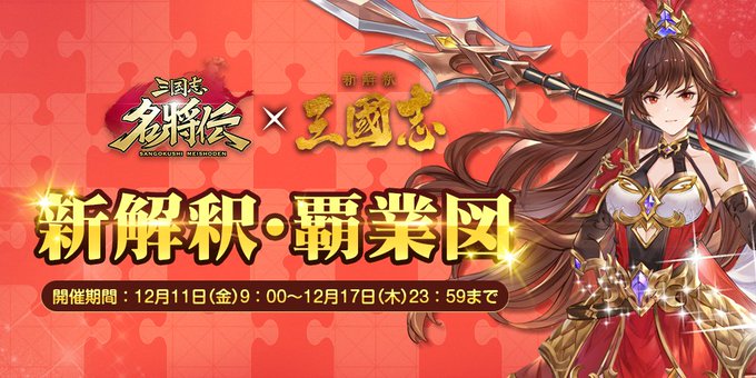三国志名将伝【新解釈三國志】コラボ